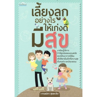 เลี้ยงลูกอย่างไรให้เก่งดีมีสุข (ราคาปก 150 บาท ลดพิเศษเหลือ 79 บาท)