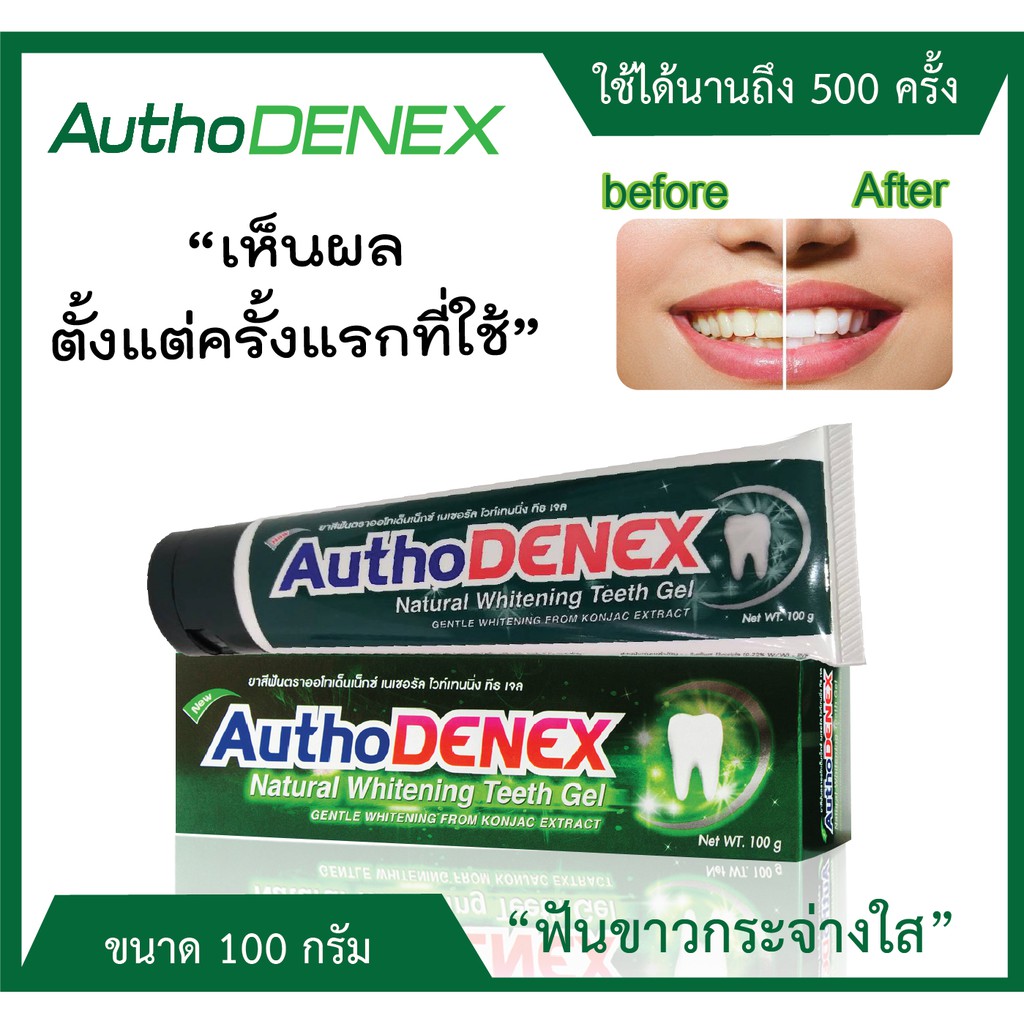 ยาสีฟันออโทเด็นเน็กซ์ AuthoDENEX Natural Whitening Teeth Gel Shopee