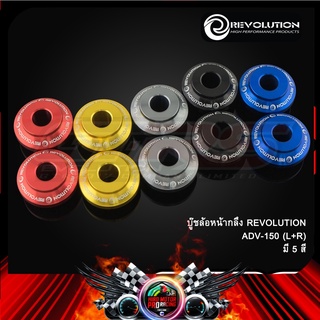 บู๊ชล้อหน้ากลึง REVOLUTION ADV-150 (L+R)