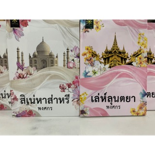 สิเน่หาส่าหรี&amp;เล่ห์ลุนตยา สินค้าพร้อมส่ง