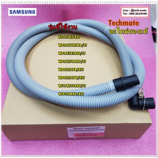 อะไหล่ของแท้/สายท่อน้ำทิ้งเครื่องซักผ้าซัมซุงฝาหน้า/DC97-02250F/SAMSUNG/ASSY HOSE DRAIN