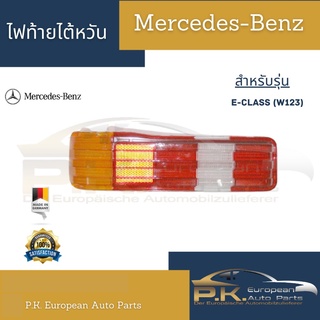 กรอบไฟท้ายไต้หวัน W123 (ราคาต่อ1ข้าง) Mercedes-Benz