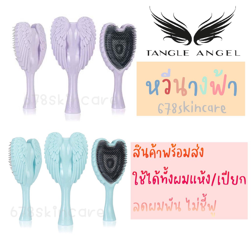 Tangle Angel  หวีนางฟ้าของแท้จากอังกฤษ เช็คโค้ดได้