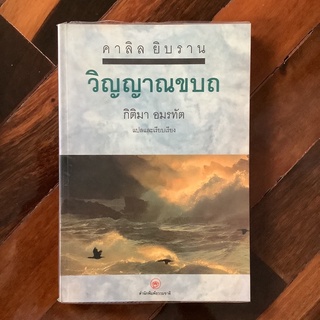 วิญญาณขบถ : Spirit Rebellious โดย Kahlil Gibran (คาลิล ยิบราน)