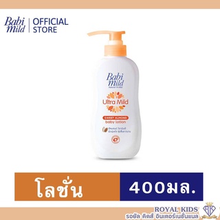 AO0029-1#400ml💥เบบี้มายด์ โลชั่นเด็ก อัลตร้ามายด์ สวีท อัลมอนด์ 400 มล./ Babi Mild Ultra Mild Sweet Almond Lotion 400ml.