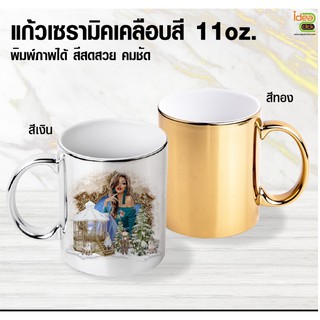 แก้วขาวเซรามิค11 oz. รุ่นสีเงิน - สีทอง เกรด A (สำหรับพิมพ์หมึกซับ Sublimation ) สามารถพิมพ์ภาพได้ตามต้องการ