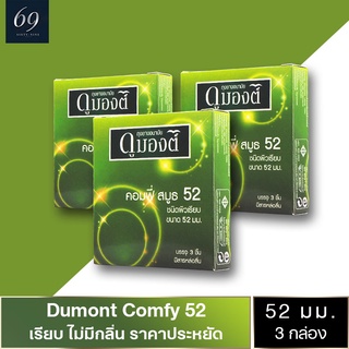 ถุงยางอนามัย 52 Dumont Comfy ถุงยาง ดูมองต์ คอมฟี่ ขนาด 52 มม. ผิวเรียบ (3 กล่อง)