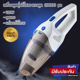 เครื่องดูดฝุ่นขนาดเล็ก ดูดฝุ่นแบบพกพาไร้สาย เล็ก แบบมือถือ 20000Pa vacuum ที่ดูดฝุ่นในรถ ภายในบ้าน ที่ดูดฝุ่นที่นอน