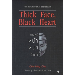 c111 ศาสตร์หน้าหนาใจดำ Thick Face, Black Heart 9786164343092