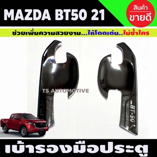 เบ้ารองมือประตู ชุบโครเมี่ยม MAZDA BT50 2021 รุ่น2ประตู