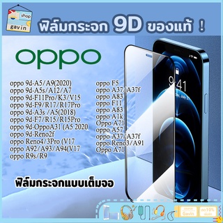 ฟิล์มกระจก Oppo แบบเต็มจอ 9D ของแท้ ทุกรุ่น! Oppo A5|A9|F11Pro|A5s|A3s|A31(2020)|F9|F7|F5/Reno3/Reno4/A94/A93/A92 A301