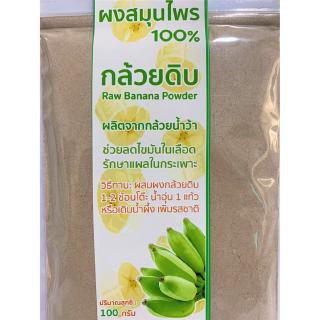 ขนาด 100 กรัม📌ผงสมุนไพร 100% กล้วยดิบ Raw Banana Power ผงกล้วย ผงกล้วยดิบ