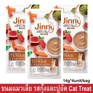 ขนมแมวเลีย จินนี่ รสทูน่า และปูอัด-14กรัมx4ซอง/1 ห่อ (3 ห่อ) Jinny Cat Snack Tuna &amp; Crab Surimi-14gx4pcs/1 pack (3 packs