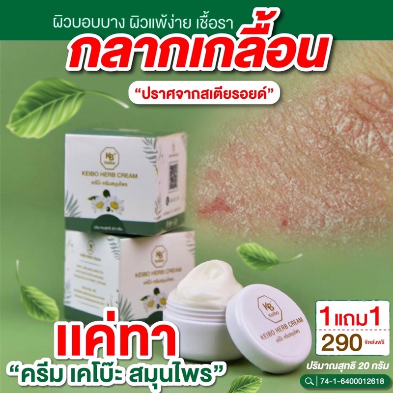 ครีมทาสมุนไพรKeibo ขนาด20g