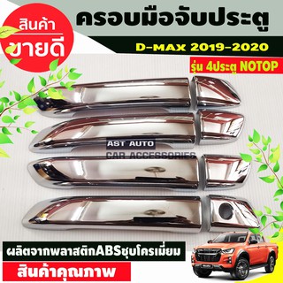 ครอบมือจับประตู รุ่น4ประตู รองท็อป-ไม่เว้าปุ่มกด ชุปโครเมี่ยม D-max Dmax 2020 - 2023 ใส่ร่วมกันได้ทุกปี