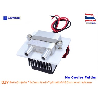 ชุดทำความเย็น ระบายความร้อนด้วยน้ำ 1 บล๊อค(40*40*12) Mini Cooling block(สินค้าเป็นชุดคิทไม่มี แผ่นร้อนเย็น)