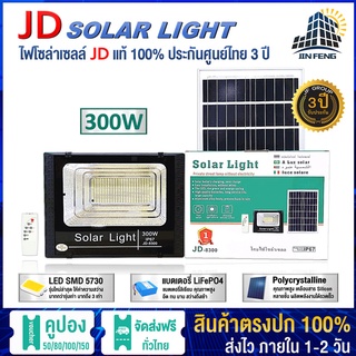 JD-8300 Solar lights โคมไฟโซล่าเซลล์ โคมไฟสปอร์ตไลท์ 300w พร้อมรีโมท รับประกัน 3 ปี