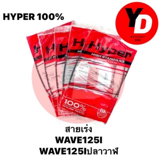 สายเร่ง WAVE125Iเก่า WAVE125Iปลาวาฬ แท้HYPER100%