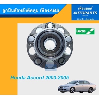 ลูกปืนล้อหลังติดดุม เฟืองABS สำหรับรถ Honda Accord 2003-2005 ยี่ห้อ Lucas. รหัสสินค้า 15011244