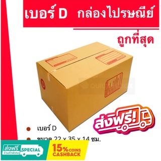 ถูกที่สุดในช๊อปปี้ กล่องไปรษณีย์ฝาชน กล่องพัสดุ ถูกที่สุด เบอร์ D (20 ใบ 120 บาท) ส่งฟรี