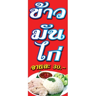 ป้ายข้าวมันไก่/ป้ายอิ้งเจ้ท/ทนแดดทนฝน