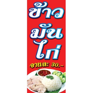 ป้ายข้าวมันไก่/ป้ายอิ้งเจ้ท/ทนแดดทนฝน