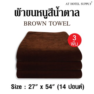 ผ้าขนหนู สีน้ำตาล ขนาด27”*54” 14ปอนด์ ใช้ในโรงแรม รีสอร์ท Airbnb หรือใช้ส่วนตัว จำนวน 3 ผืน