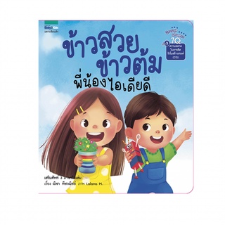 Amarinbooks หนังสือ ข้าวสวย ข้าวต้ม พี่น้องไอเดียดี (7Q)