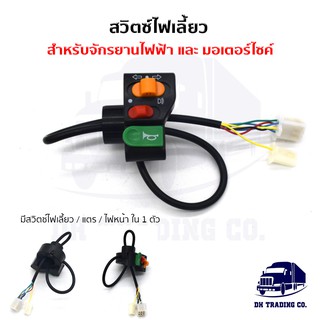 🌈 สวิตซ์ไฟเลี้ยว ดีไซน์สวย ทรงแบบใหม่ !! ใช้กับจักรยานไฟฟ้า หรือ มอเตอร์ไซค์ by DH Trading Co.