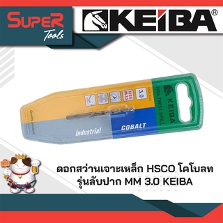 KEIBA ดอกสว่านเจาะเหล็ก HSCO โคโบลท รุ่นลับปาก MM 3.0