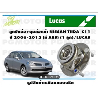 ลูกปืนล้อ+ดุมล้อหน้า NISSAN TIIDA  C11  ปี 2006-2012 (มี ABS) (1 ลูก)/LUCAS