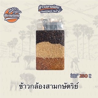 *ค่าส่งถูกที่สุด*ข้าวกล้องสามกษัตริย์ 250 g