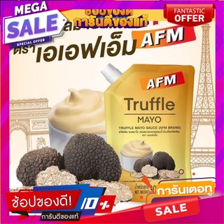 AFM truffle Mayo  ซอสมายองเนส ทรัฟเฟิล 300 กรัมนำเข้าจากฝรั่งเศษ