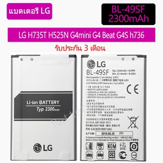 แบตเตอรี่ LG G4S H735T H525N G4 mini G4 Beat G4C G4s(h736) BL-49SF 2300mAh  รับประกัน 3 เดือน