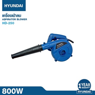 เครื่องเป่าลม HYUNDAI รุ่น HD-250 ( 800W ) ปืนเป่าลม