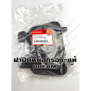 ฝาปิดหม้อกรอง HONDA DREAM คุรุสภา/ DREAM-NEW /C100N (17231-GN5-830) แท้ห้าง-ศูนย์