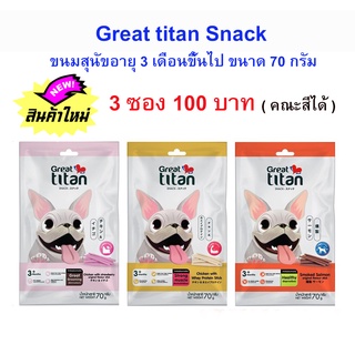 Great titan Snack ขนมสุนัขอายุ 3 เดือนขึ้นไป ขนาด 70 กรัม ( 3ซอง 100 บาท )