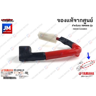 5P0H25090000 ชุดขั้วไฟรีเลย์สตาร์ท,ปลั๊กรีเลย์สตาร์ท เเท้ศูนย์ YAMAHA NOUVO ELEGANCE