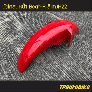 บังโคลนหน้า Beat-R บีท110 สี แดง แดงH22/เฟรมรถ ชุดสี แฟริ่ง