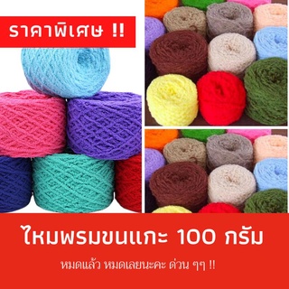 🔥ถูกสุด🔥ไหมพรมขนแกะ 100 กรัม : สีพื้น สีเหลือบ