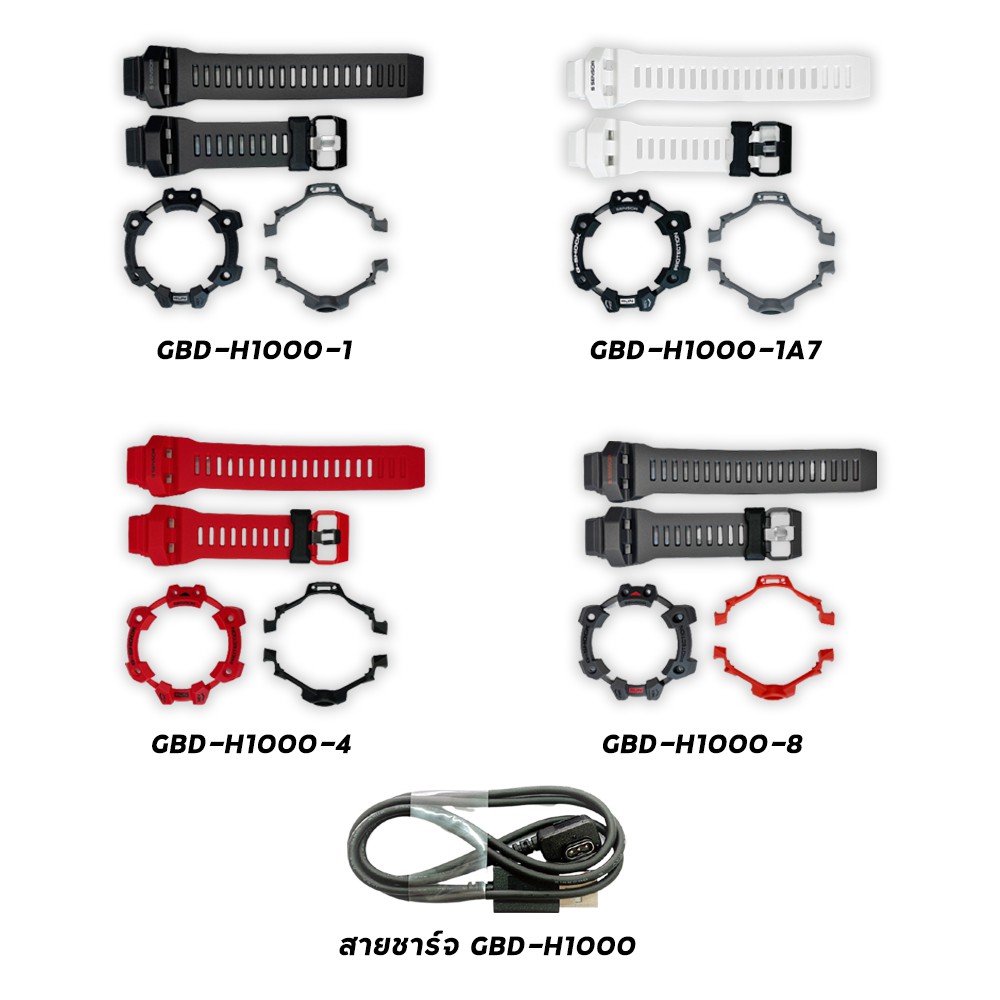 Casio G-Shock กรอบ สาย / สายชาร์จ รุ่น GBD-H1000-1,GBD-H1000-1A7,GBD-H1000-4,GBD-H1000-8