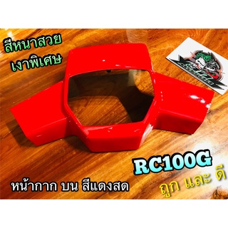 หน้ากาก บน สี แดงสด S41 RC100 RCJ2 RC100G RCG แบบแท้