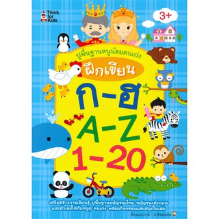 ปูพื้นฐานหนูน้อยคนเก่งฝึกเขียน ก-ฮ A-Z 1-20