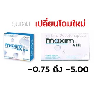 Maxim soft lens คอนแทคเลนส์รายเดือน (3คู่)