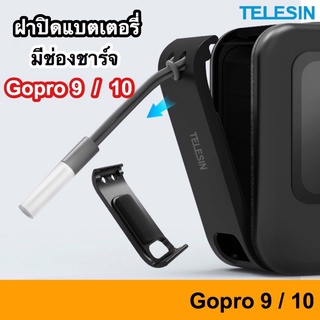 ฝาครอบแบต TELESIN Gopro 11 / 10 / 9 ฝาครอบแบตเตอรี่ ฝาแบต Battery Removable Cover ฝาปิดแบตแบบมีช่องชาร์จแบตได้ ฝาปิดแบต