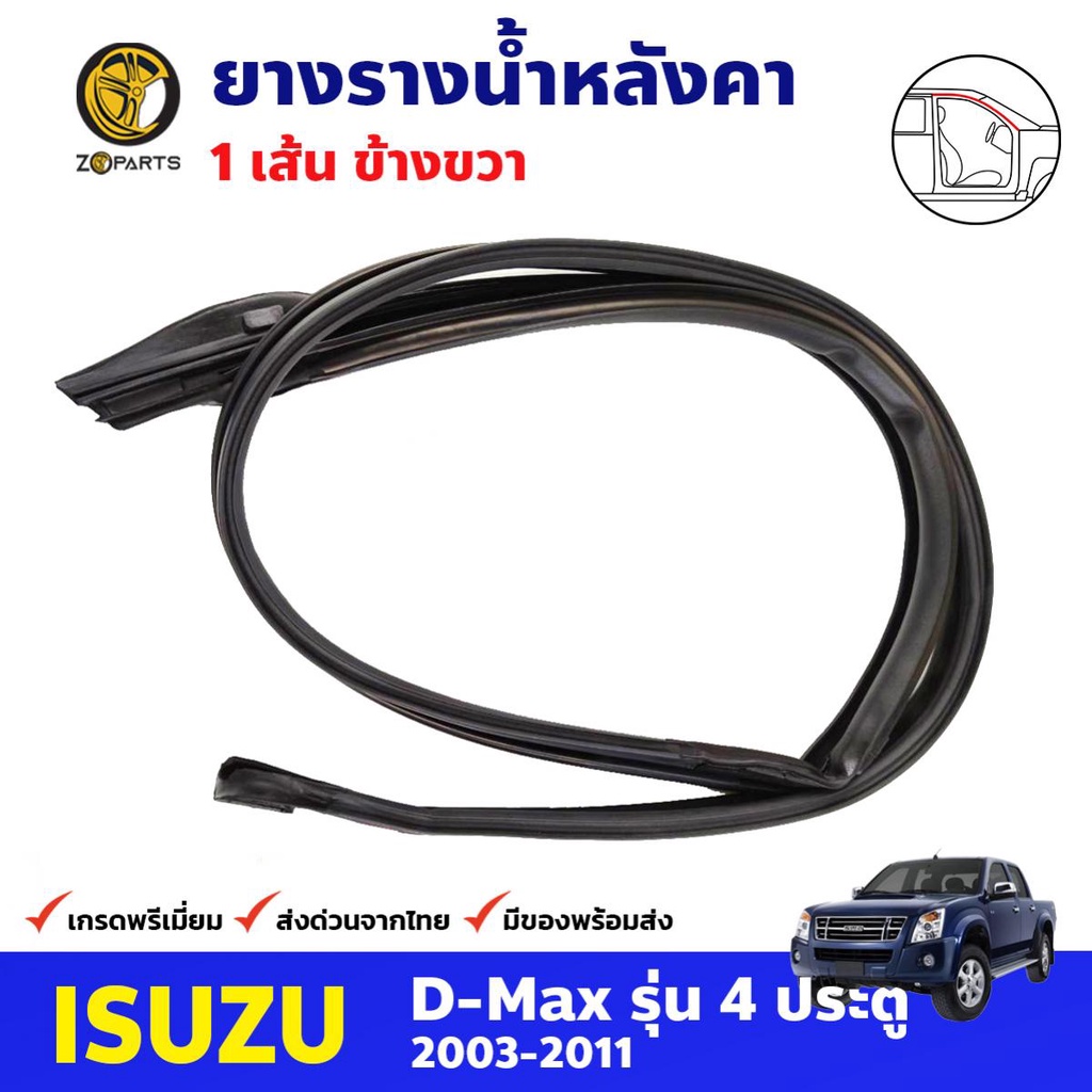 ยางรางน้ำหลังคา ข้างขวา สำหรับ Isuzu D-Max 4 ประตู ปี 2003-2011 อีซูซุ ดีแม็กซ์ ยางรางน้ำหลังคารถยนต