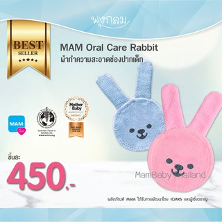 MAM Oral Care Rabbit ผ้าทำความสะอาดช่องปากเด็ก