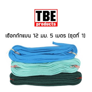 TBE เชือกถักแบน 12 มม. 5 เมตร (ชุดที่ 1)