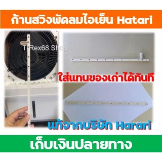 Hatari อะไหล่แท้ 1 คู่ก้านสวิงสำหรับพัดลมไอเย็น AC-33R1 / AC TURBO1