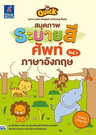 หนังสือ Quick Lets Learn English Coloring Book สมุดภาพระบายสีศัพท์ภาษาอังกฤษ Vol.1 8859099302265